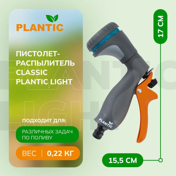 Распылитель Plantic Light 39366-01
